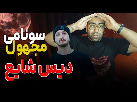 ری اکشن آهنگ سونامی از مجهول ( دیس شایع ) | Majhool Sunami Reaction