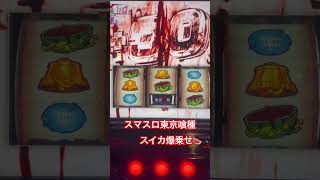 スイカ爆乗せ　#東京喰種 #スマスロ