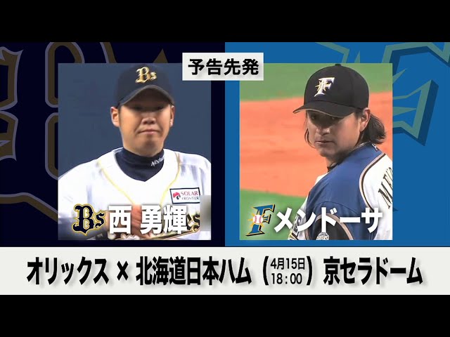 4月15日の予告先発チェック!! オリックス - 北海道日本ハム