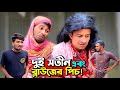 ব্লাউজের পিচ নিয়ে দুই সতীন বাতেনের সাথে যা ক