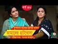 Bangla Comedy Drama Amader Hatkhola EP 42 Fazlur Rahman Babu Tarin Arfan Faruk Ahmed