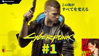 【アーカイブ】恭志郎の『Cyberpunk 2077(サイバーパンク2077)』#1