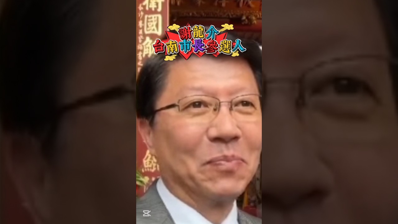 謝龍介陳亭妃兩人深耕台南基層的台南市長優秀參選人#謝龍介#陳亭妃#美食 #國民黨#民進黨#民眾黨#台南小吃#sowhat#統一獅#基層#台語#賴清德#府城#tainan#民生#經濟#攤商#棒球#黃偉哲