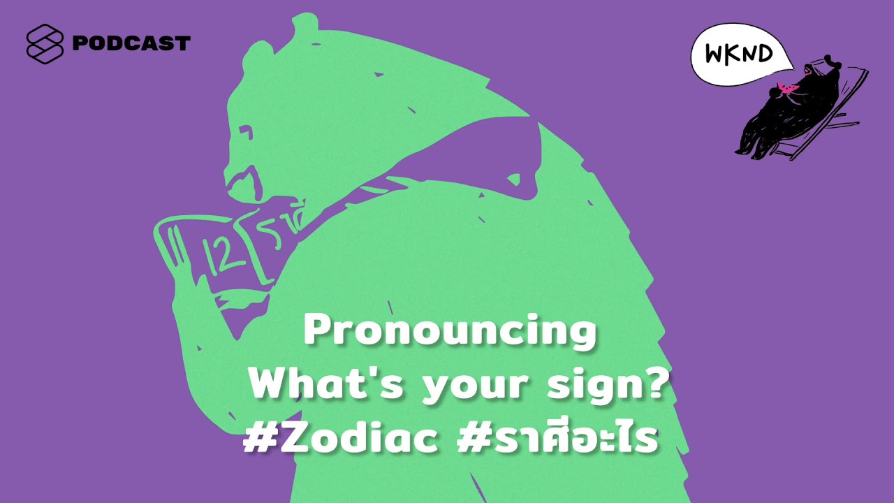 Pronouncing What's your sign #Zodiac #ราศีอะไร | WEEKENDS at คำนี้ดี EP.10