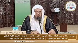 صورة أصل السنة واعتقاد الدين فيديو ( الشرح الثالث ) - الشيخ سعد بن شايم الحضيري