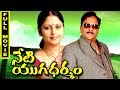 Neti Yugadharmam Telugu Full Movie Krishnam Raju Jayasudha