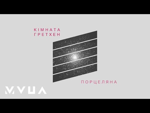 Кімната Гретхен – Порцеляна  (офіційне аудіо)