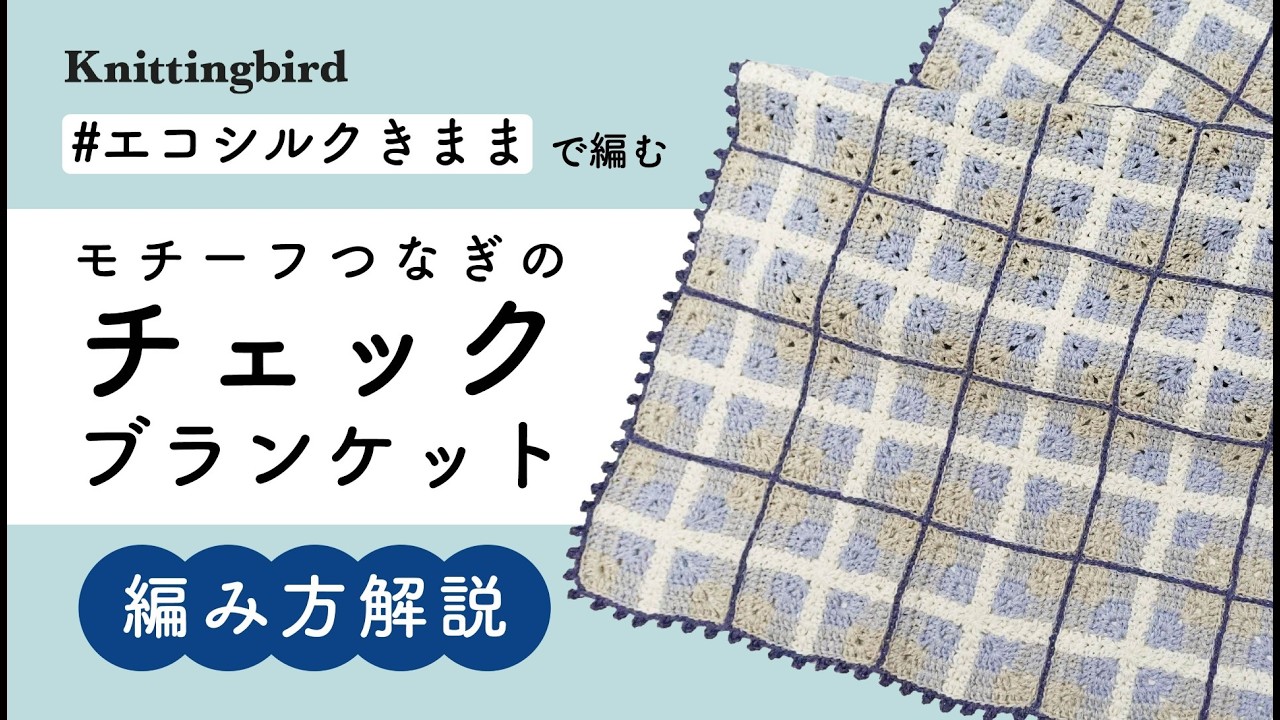 モチーフつなぎのチェックブランケット の編み方【かぎ針編み】エコシルクきまま使用／How to Crochet a Motif-Connected Check Blanket