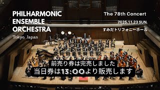 Download lagu フィルハーモニックアンサンブル管弦楽団 第78回演奏会（ピアノ：金子三勇士、指揮：矢崎彦太郎　2025年11月23日　すみだトリフォニーホール mp3