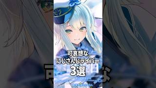 可哀想なにじさんじライバー3選#shorts