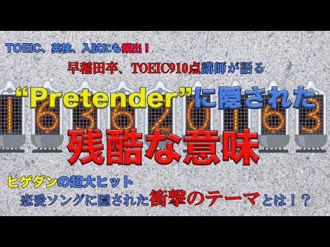 【衝撃】Pretenderに秘められた残酷な意味【弾いてみた上で解説シリーズ】