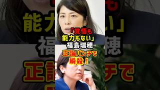元官僚「野党には覚悟も能力もない」→ 福島みずほ沈黙