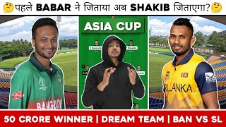 Bangladesh vs Sri Lanka Dream11 Team | Asia Cup 2023 | BAN vs SL Dream11 Prediction | Dream11 Today