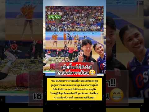 ลูกสูตร หากรับบอลแรกเข้าจุด ก็จะสามารถรุกได้มีประสิทธิภาพ จนทำให้ฝ่ายตรงข้ามงงๆไม่รู้จะบล็อค อย่างไร