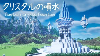 【マイクラ建築】 ファンタジーな噴水の作り方 【マインクラフト】