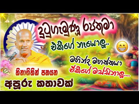 හිනාගිහින් ඉලඇටත් ඇබරෙනවා මේවටනම්.. | කාගම සිරිනන්ද හිමි  | Kagama Sirinanda Thero