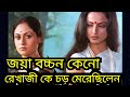 জয়া বচ্চন কেনো রেখা জী কে চড় মেরেছিল