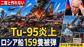 【二度と作れない】Tu-95が800km奥地で炎上…ロシア船159隻被弾、クリミアは燃料枯渇
