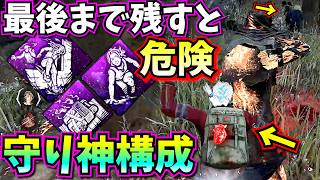 【DbD】味方を守ることに超特化した、守る択が増える "守り神構成" が決まれば脳汁でおもしろい