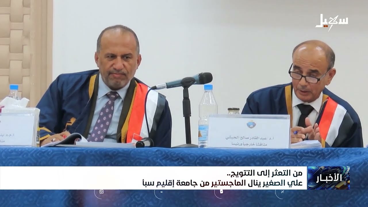 من التعثر إلى التتويج .. علي الصغير ينال الماجستير من جامعة إقليم سبأ