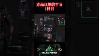 赤品は集約する【デルタフォース】