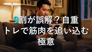 【30代の自宅筋トレ】器具なしで筋肉を限界まで追い込む自重トレの極意と正しいフォーム解説
