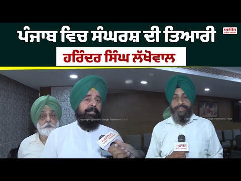ਪੰਜਾਬ ਵਿਚ ਸੰਘਰਸ਼ ਦੀ ਤਿਆਰੀ: ਹਰਿੰਦਰ ਸਿੰਘ ਲੱਖੋਵਾਲ