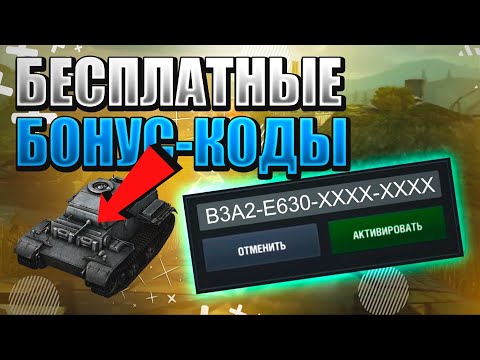 БЕСПЛАТНЫЕ БОНУС КОДЫ, ПРЕМИУМ ТАНКИ и ЗОЛОТО WORLD OF TANKS BLITZ