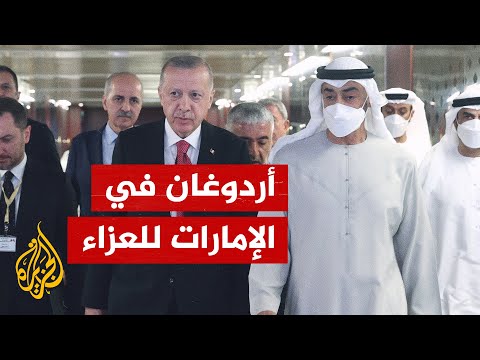 الرئيس التركي يصل أبو ظبي للتعزية برئيس الإمارات الراحل