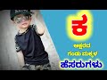 ಕ ಅಕ್ಷರದ ಗಂಡು ಮಕ್ಕಳ ಹೆಸರುಗಳು K Letter Boy Baby Names