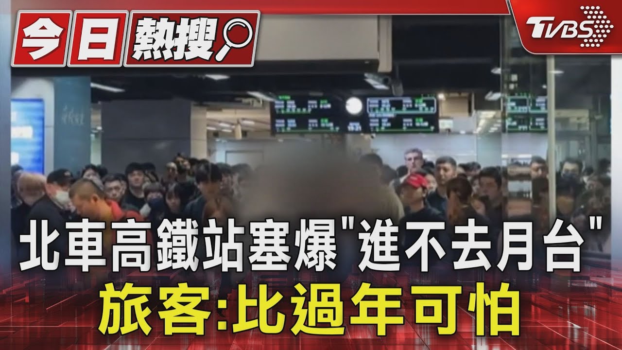 北車高鐵站塞爆「進不去月台」!旅客:比過年可怕