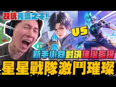 尼克星改玩元流之子! 新手小白對決璀璨亥犽! 星星幫戰隊激鬥璀璨排位賽! 結果會如何!? ｜完整版對戰｜傳說對決｜尼克星直播精華剪輯｜