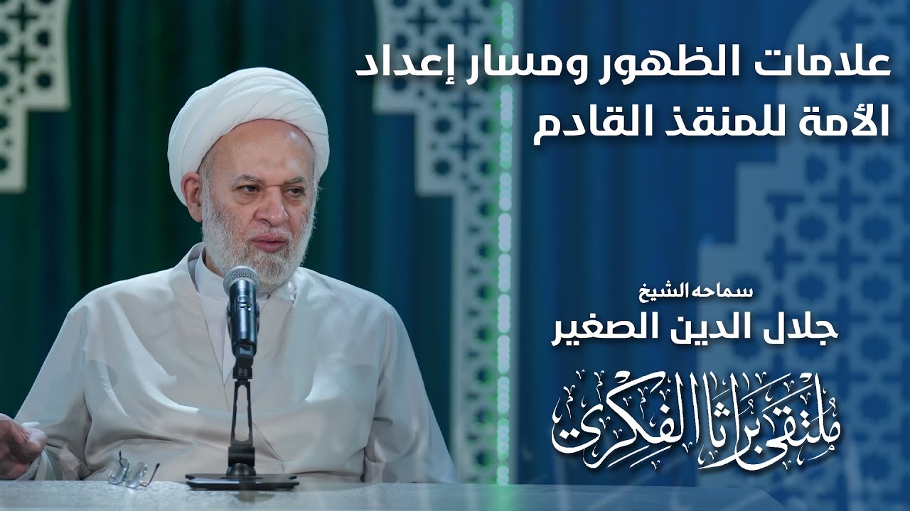 علامات الظهور  الشريف ومسار إعداد الأمة للمنقذ القادم