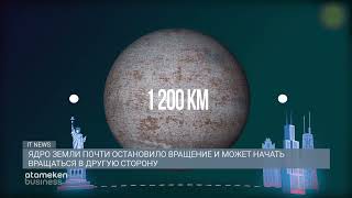  Ядро земли может начать вращаться в другую сторону