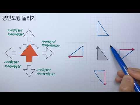 [청개구리유여사] 평면도형의 이동 : 돌리기