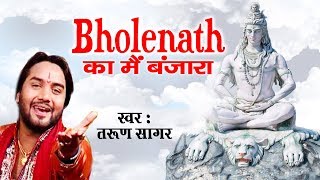 Bholenath Ka Main Banjara — भोले नाथ का मैं बनजारा: भजन devotional song