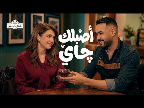 كلمات اغنية اصبلك جاي