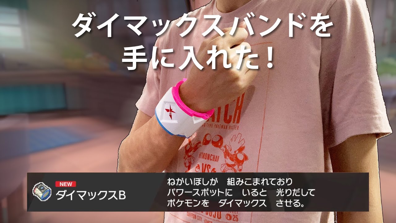 サトシに続いて、僕もダイマックスバンドをゲット！ダイマックスさせてみた