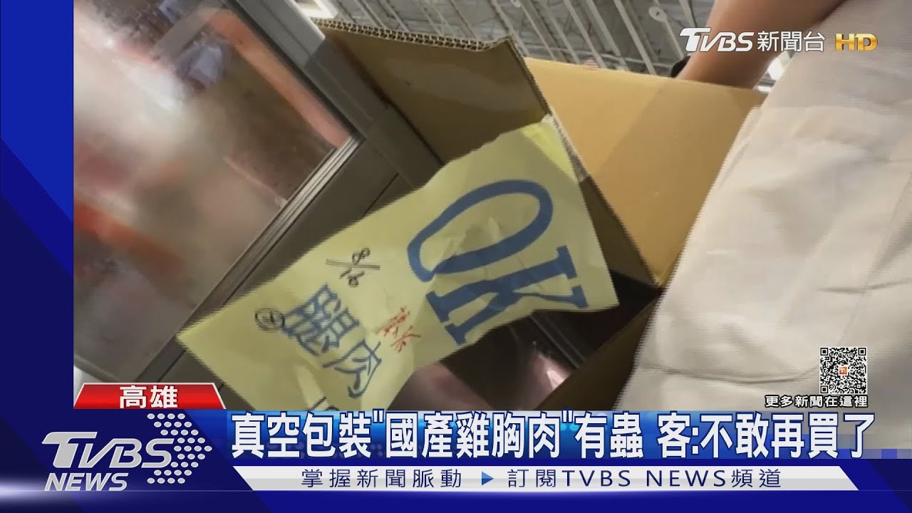 噁！真空包國產雞胸肉有蟲　美式賣場：未收投訴