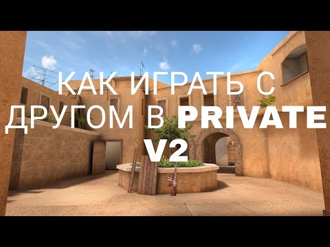 Как играть с другом в PRIVATE V2 на новой версии 3.0
