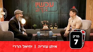 איך הופכים קושי להצלחה?! המנטורים איתן עזריה ויחיאל הררי בשיחה מרתקת - עכשיו קרוב | פרק 7