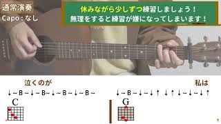 愛をこめて花束を／Superfly／ギター弾き語り練習用動画（コード／ストローク／歌詞／歌）