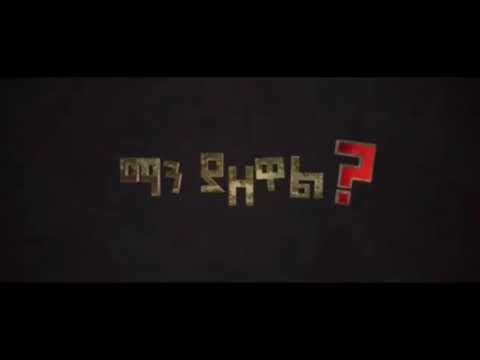 ማን ያዘዋል ሙሉ ፊልም - Man Yazewal New Ethiopian Movie Trailer 2021 Full Ethiopian New amharic film HD /