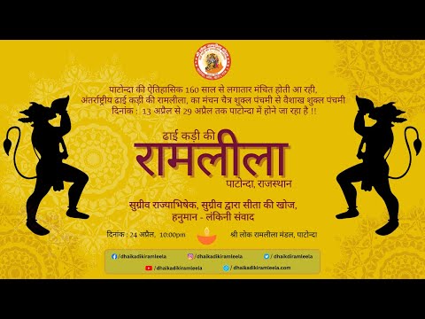 सुग्रीव राज्याभिषेक,सुग्रीव द्वारा सीता की खोज,हनुमान-लंकिनी संवाद | पाटोन्दा रामलीला 2024 | Day #6