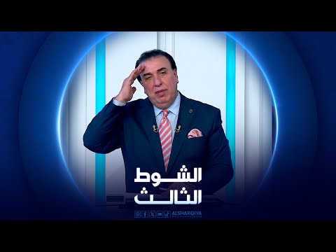شاهد بالفيديو.. الشوط الثالث | 21-02-2024
