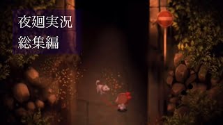[夜廻実況] 総集編 ーあなたを攫いに夜が来るー