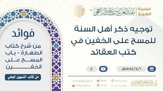 توجيه ذكر أهل السنة للمسح على الخفين في كتب العقائد || فضيلة الشيخ عبد العزيز الراجحي image