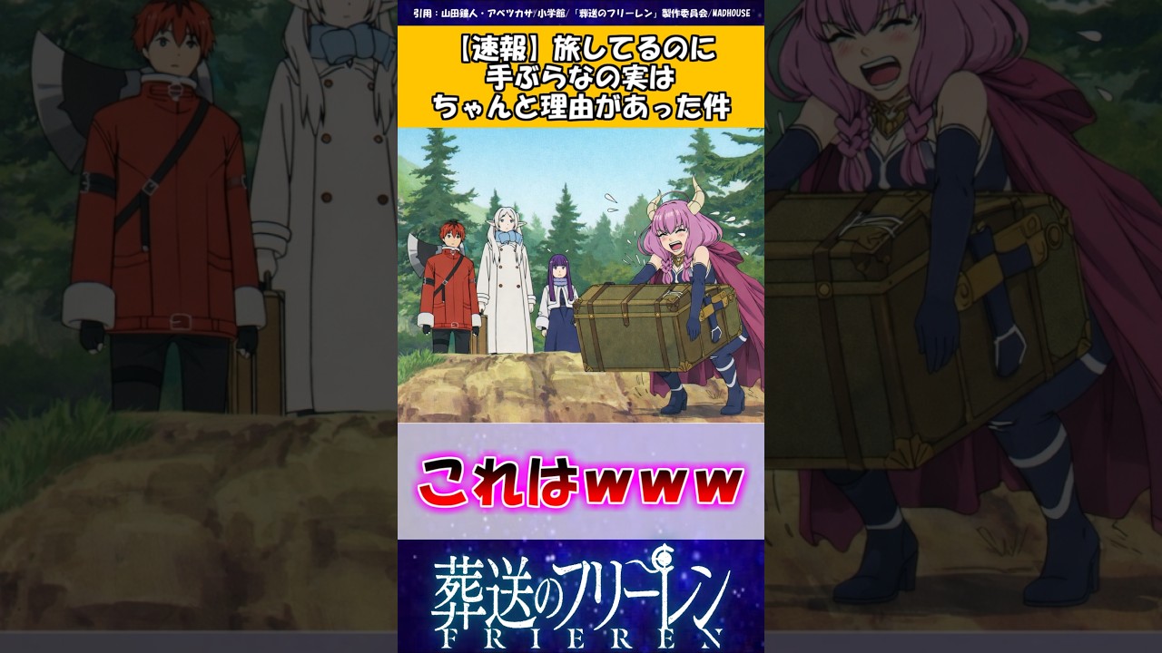 【葬送のフリーレン】旅してるのに手ぶらなの実はちゃんと理由があった件 #葬送のフリーレン #反応集