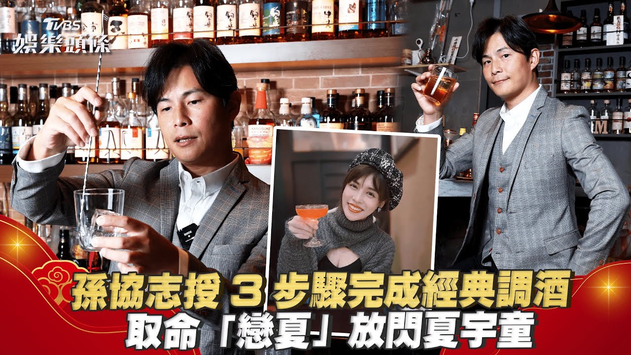 孫協志專屬命名「戀夏」放閃!示範教父調酒 在家就能簡單做