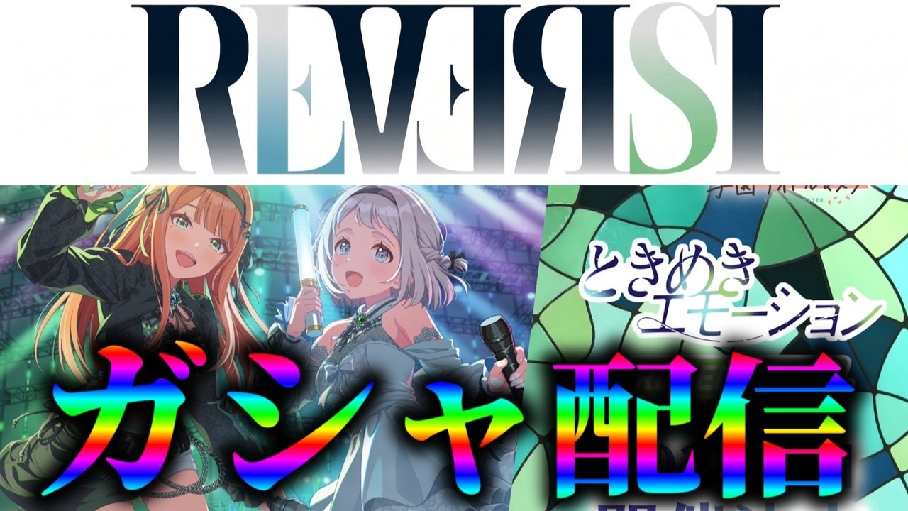 【REVERSIガシャ】百合の間に挟まろうとする汚ぇおっさんのガシャ配信